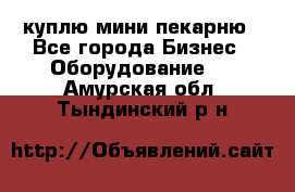 куплю мини-пекарню - Все города Бизнес » Оборудование   . Амурская обл.,Тындинский р-н